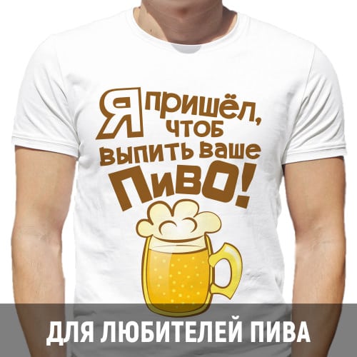 футболки для любителей Пиво