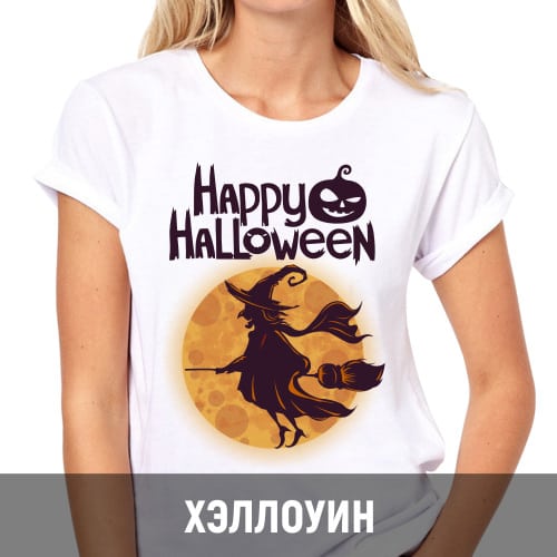 футболки на Хэллоуин