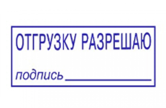 Разрешающий штамп. Штамп для документов. Штамп отгрузка разрешена. Штамп кладовщика. Печать для складских документов.