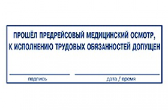 Штамп предрейсовый медосмотр пройден образец