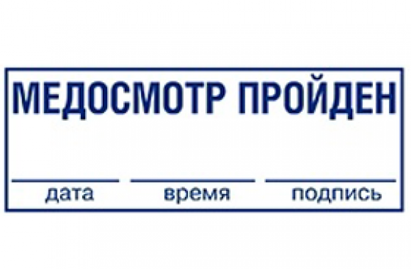 Печать медосмотр. Штамп медосмотр пройден. Печать медосмотр пройден. Штамп осмотр врача. Медицинские печати для профосмотра.