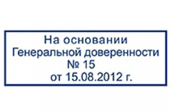 Штамп по доверенности на право подписи образец