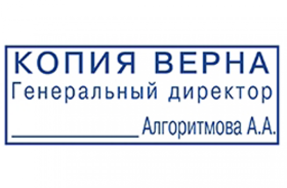 Печать генеральный директор. Штамп «копия». Копия верна. Печать копия верна. Печать копия верна генеральный директор.