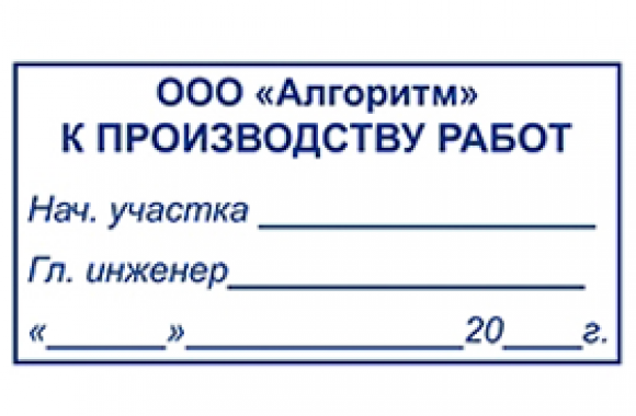 Образец штампа в производство работ на рабочей документации