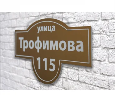 адресная табличка адресная табличка