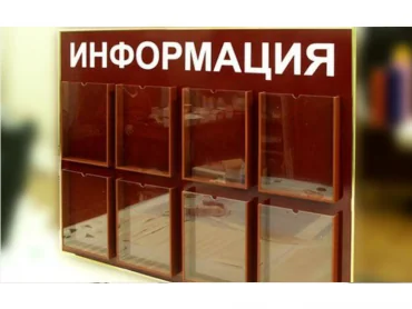 информация стенд информация стенд