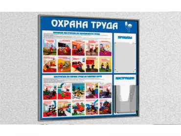 охрана труда стенд охрана труда стенд