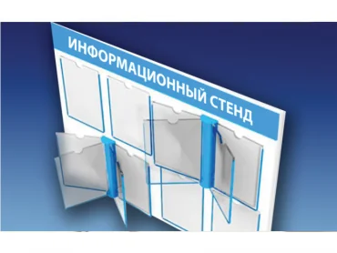 стенд стенд