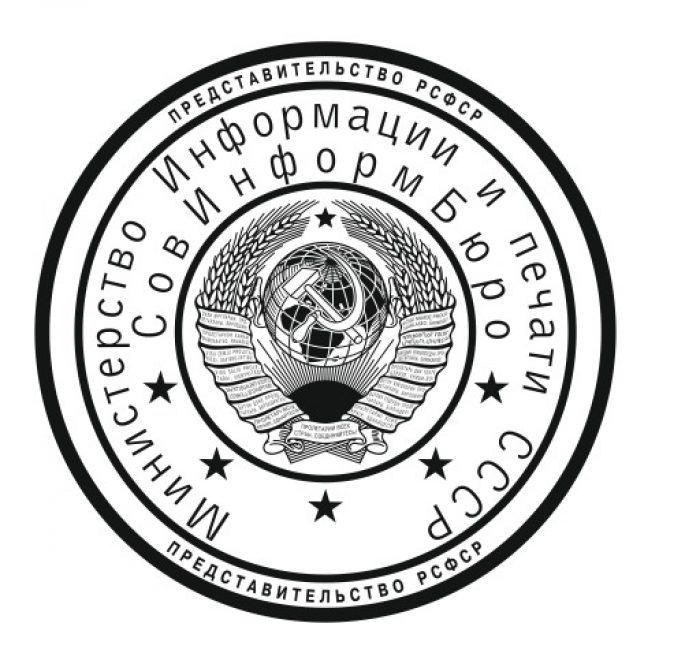 Печать СССР с гербом