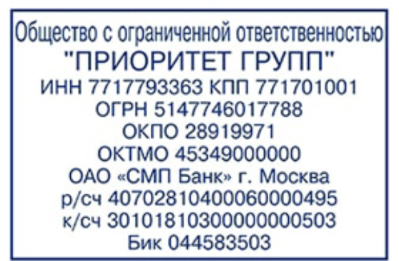 Угловой штамп организации. Штамп с банковскими реквизитами. Банковский штамп. Реквизиты углового штампа организации. Банковский угловой штамп.