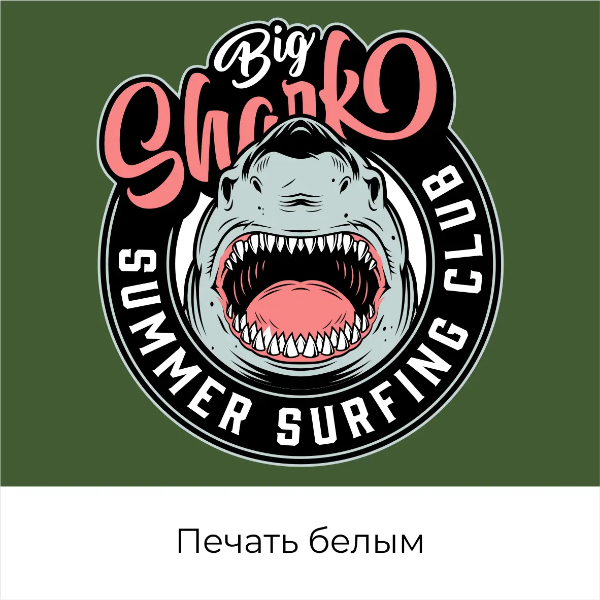 Печать белым шелкография