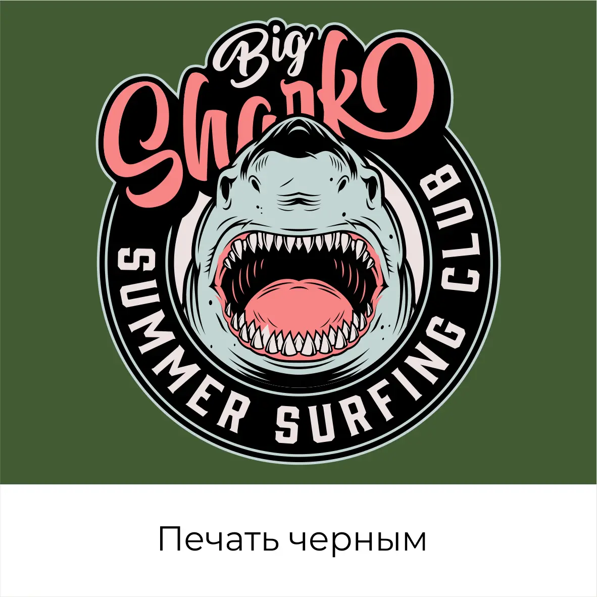 Печать черным шелкография