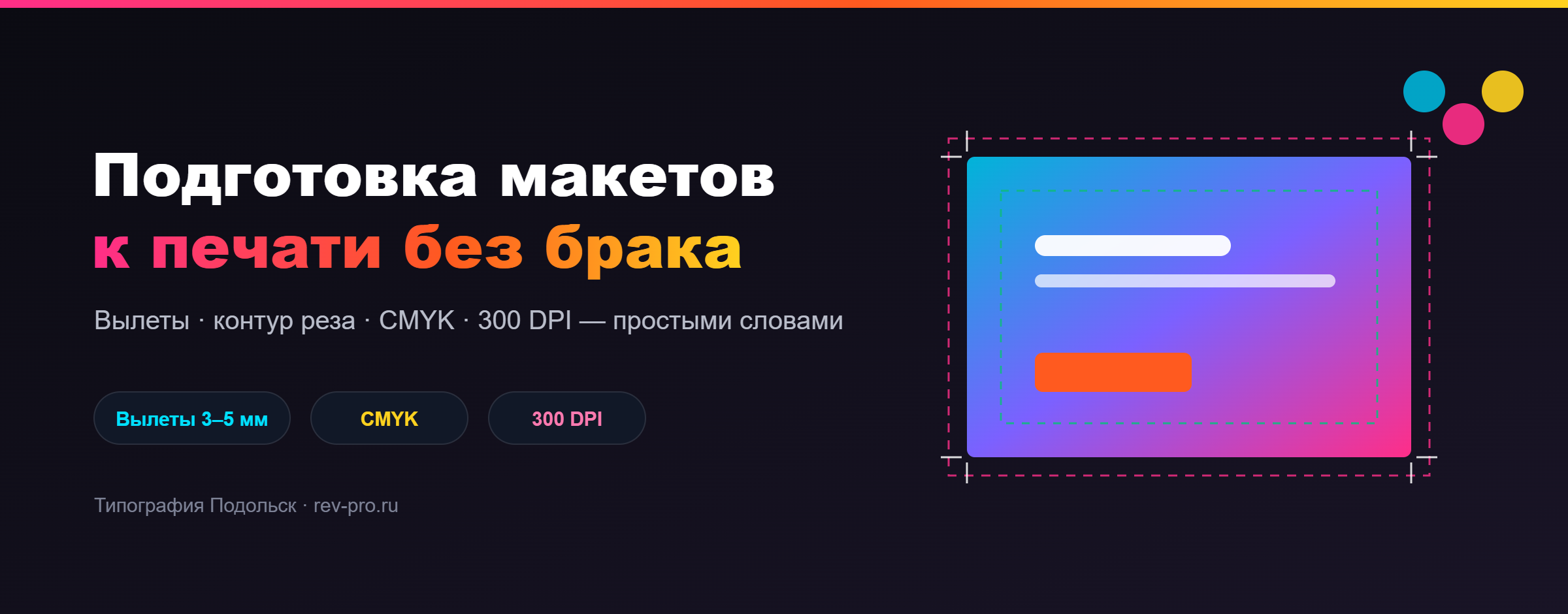 Подготовка макетов к печати без брака — вылеты, контур реза, CMYK и 300 DPI