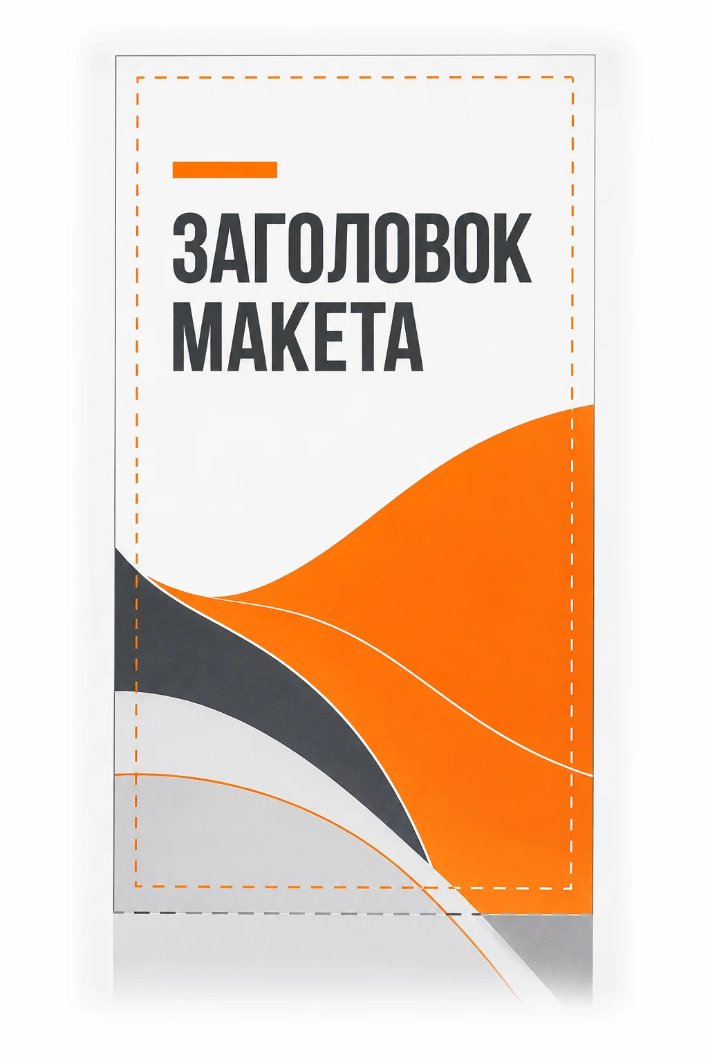 Безопасная зона макета для Roll Up стенда